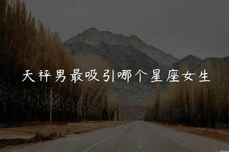 让天秤座男生动心的女生特点