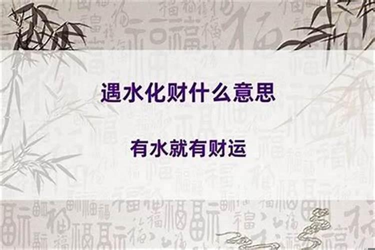 水能生财是什么意思