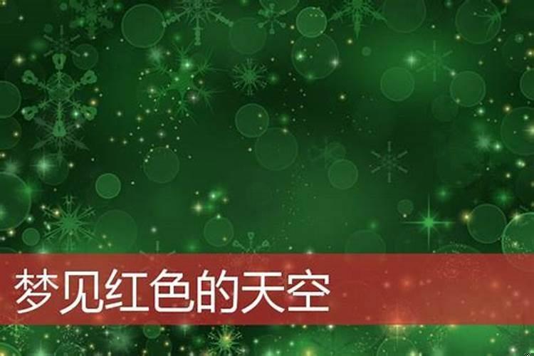 梦见红色的东西好不好