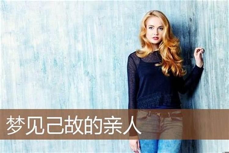 梦见己故情人