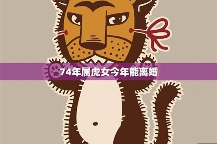 74年属虎女婚姻状况