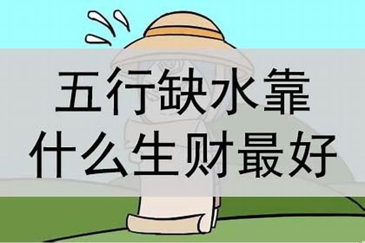 水能生财是什么意思