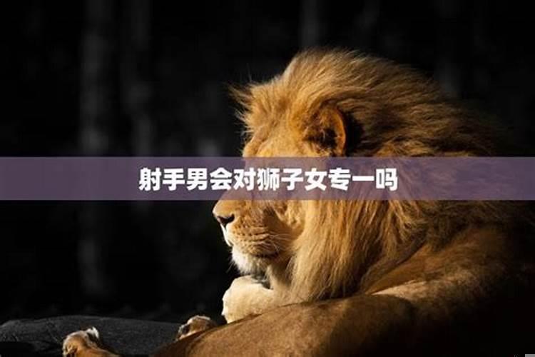 狮子男喜欢专一的女生吗