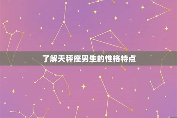 让天秤座男生动心的女生特点