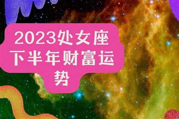 2021处女座上半年运势