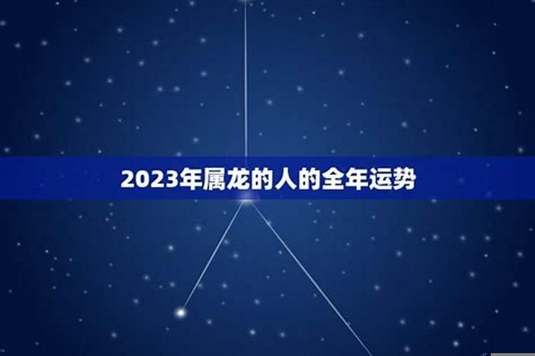 2021年属龙男人的全年运势如何