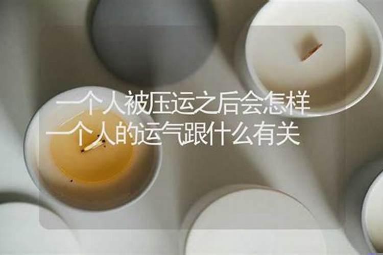 感觉运势被别人压住了怎么办