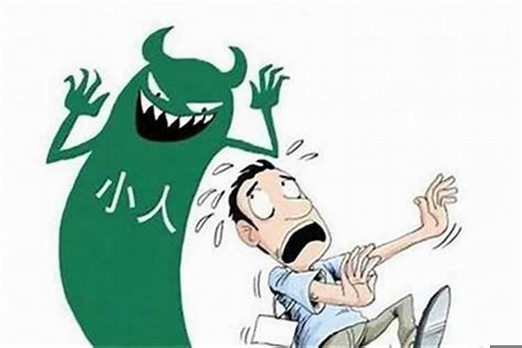 防小人是指什么
