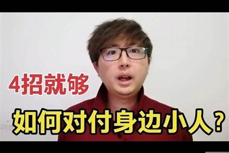 小人猖狂怎么对付