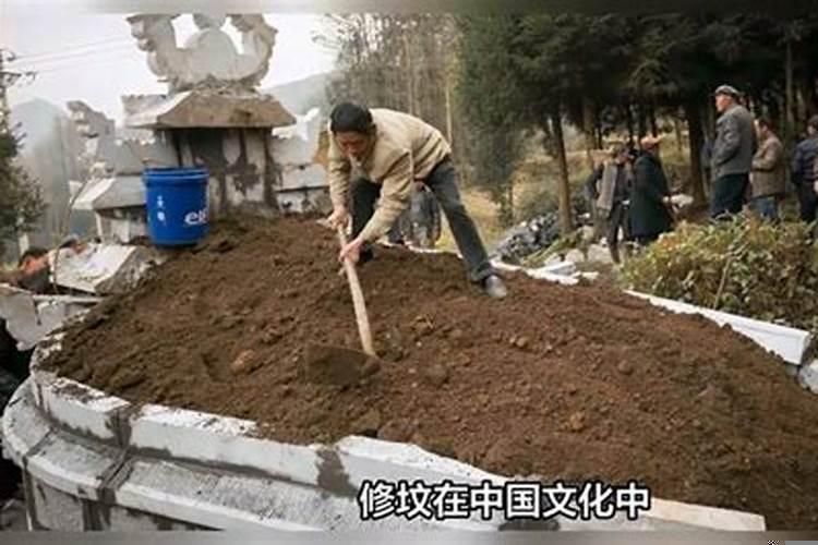 修坟有讲究吗