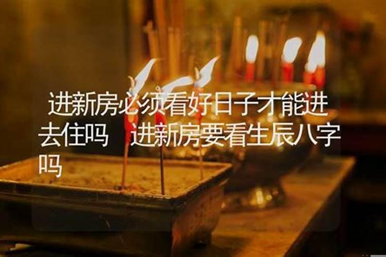 建房看日子一定要生辰八字吗