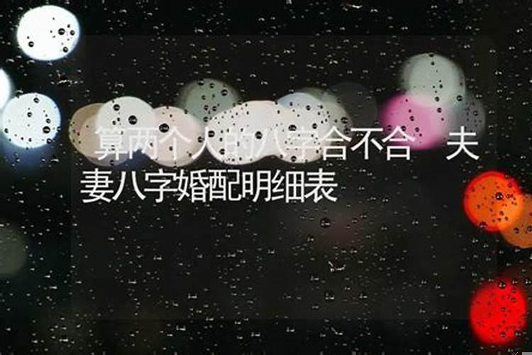 如果两个人八字不合能化解吗