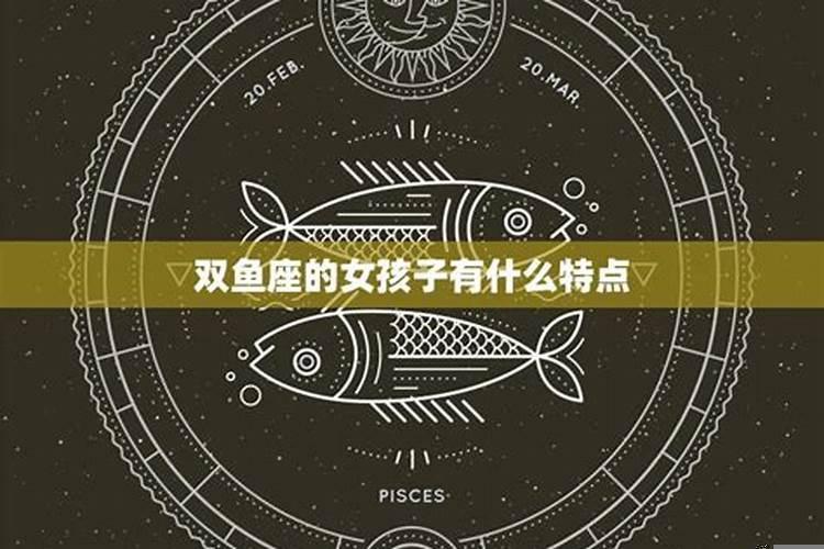 关于双鱼座有什么特点
