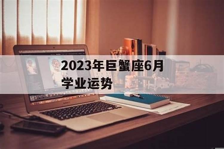 巨蟹座6月学业运势2025年