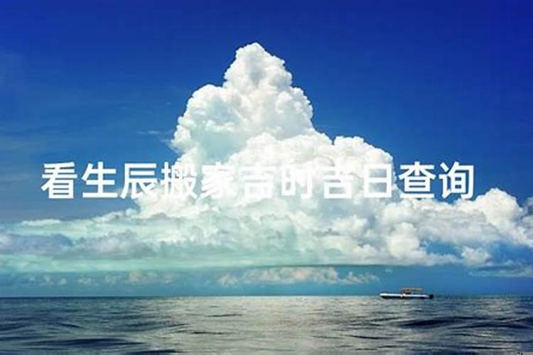 怎么择入宅吉日