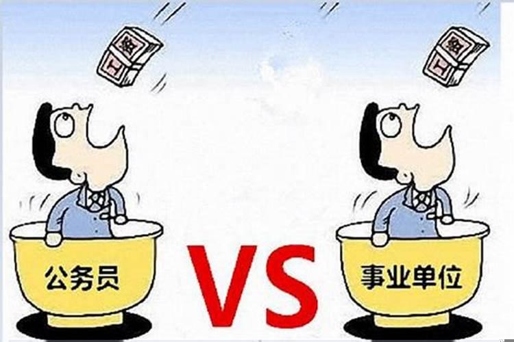 公务员还是事业编