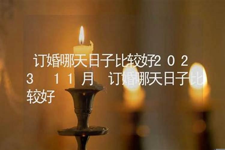 十一月定亲的好日子