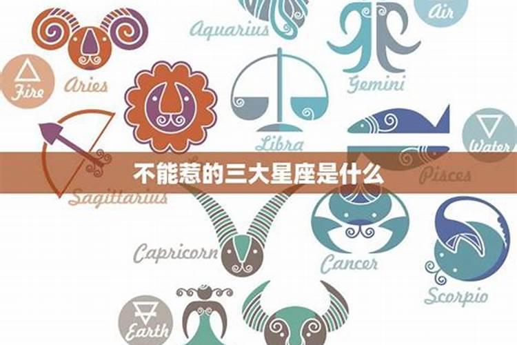 不敢惹的三大星座是什么