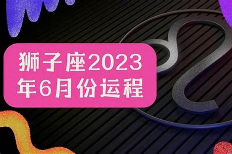 狮子座运势6月运势