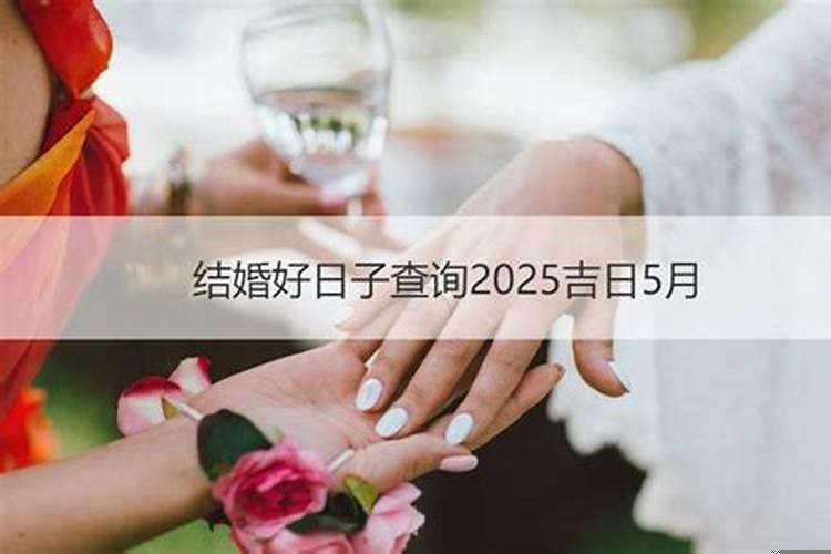 2025年5月份婚嫁吉日
