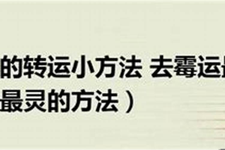 如何转运去霉运