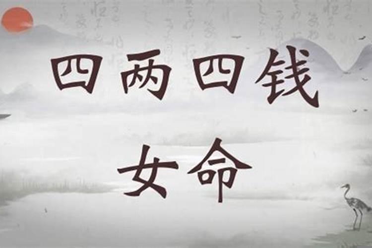 4两四钱女命详解