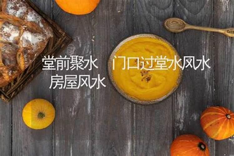 风水过堂是什么意思