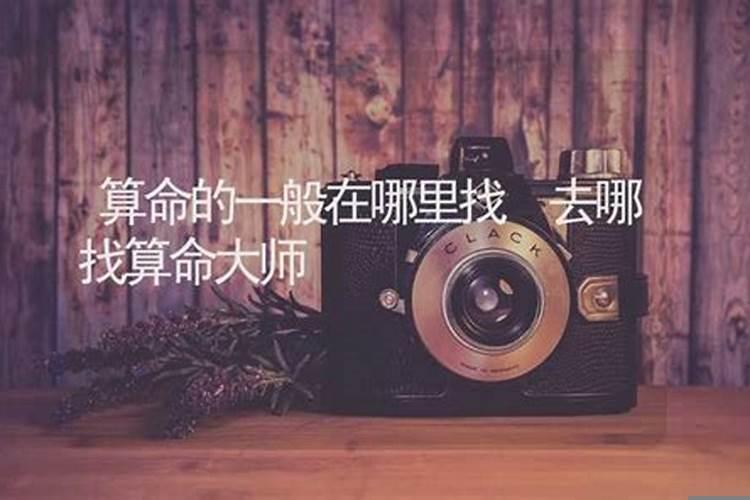 你们算命一般都去哪看