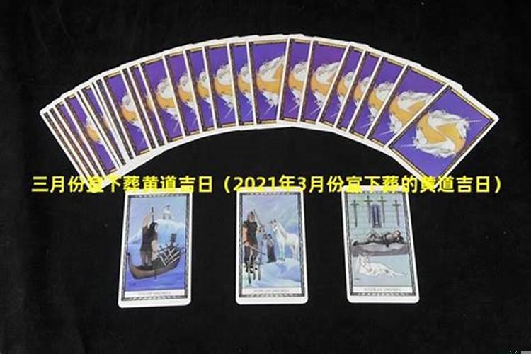 2025年3月安葬吉日一览表