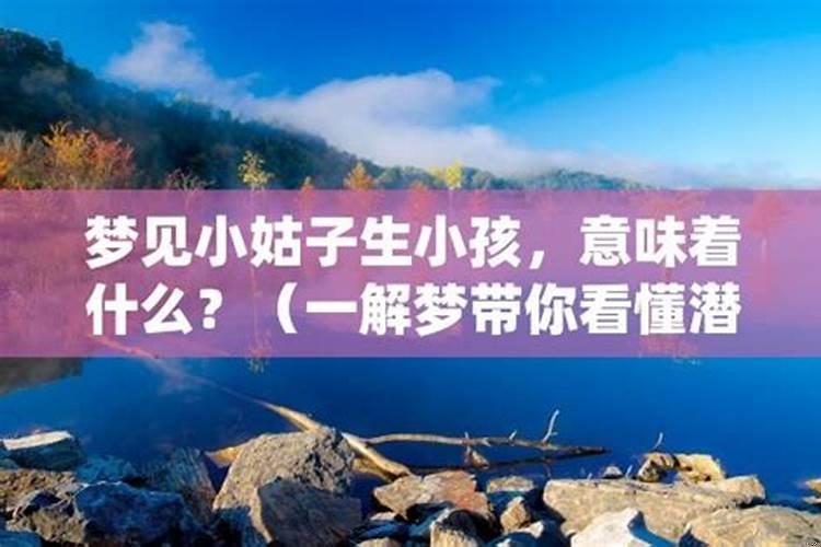 梦见孩子意味着什么
