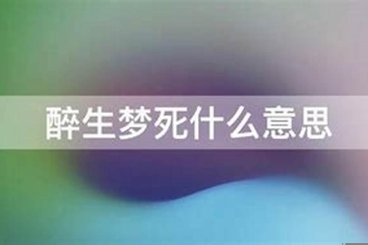 醉生梦死是什么意思