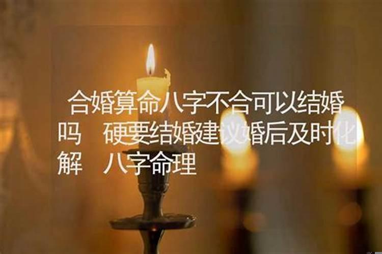 女方说八字不合