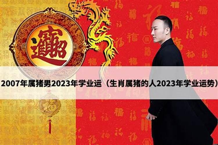 2007年出生学业运势怎么样