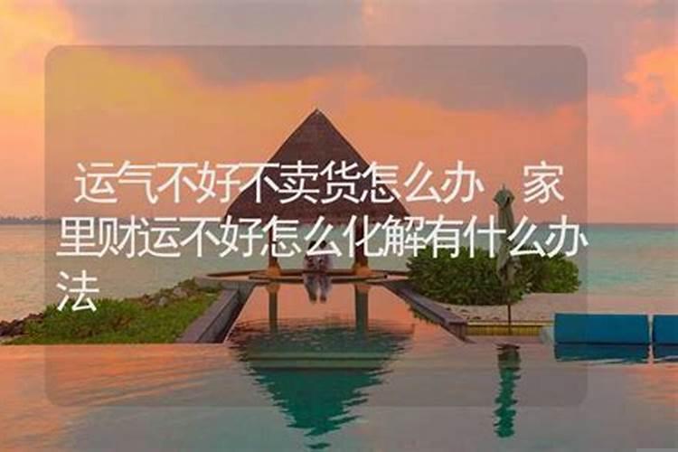 家里运气差怎么办