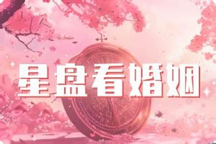 星盘上怎么看婚姻