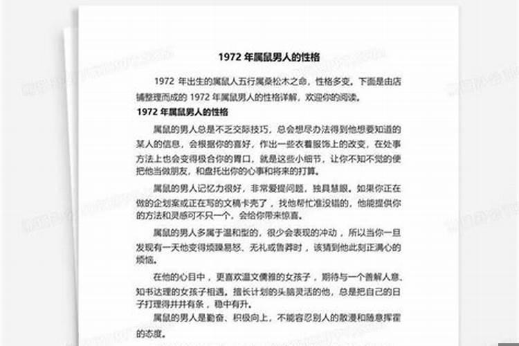 1972年属鼠男的性格和脾气