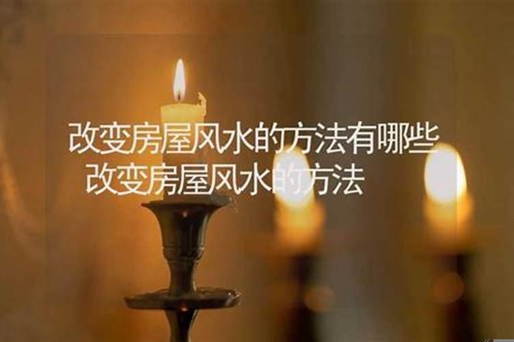 怎样改善房屋风水问题