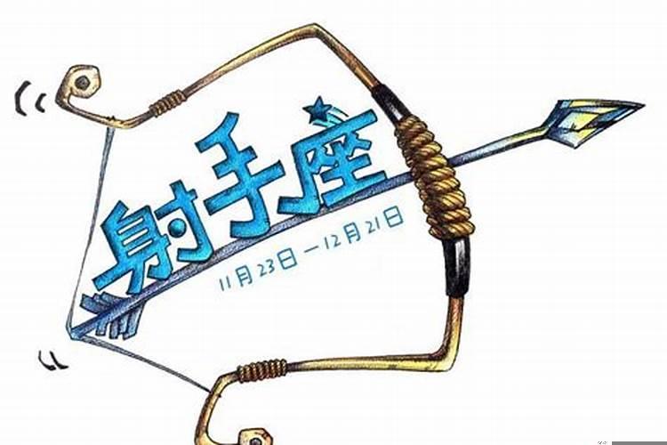 射手座喜欢哪种女孩