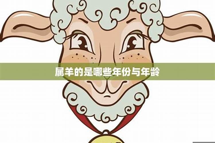 属羊的年份是哪些年