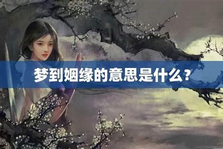 梦到什么表示姻缘到了