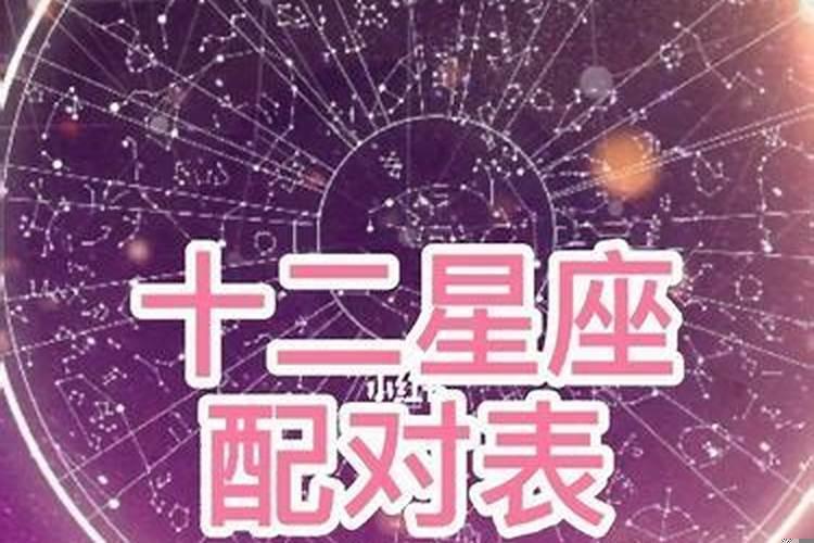 十二星座男生女生配对