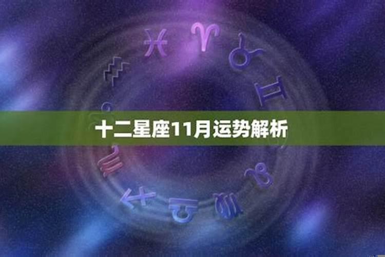 十二星座十一月运势2025