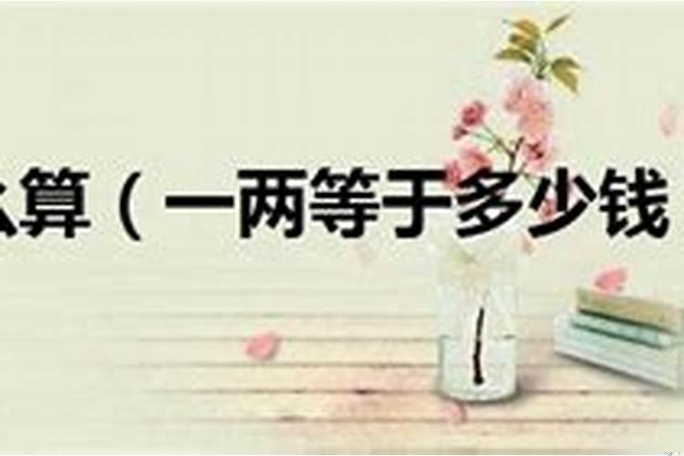 怎么计算一两多少钱