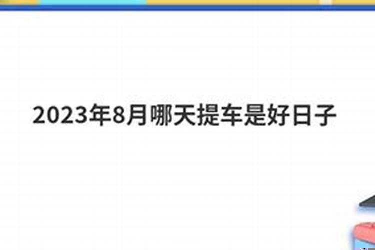 2025.8月份的结婚黄道吉日