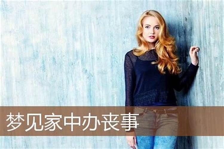 梦见家里有白事什么意思