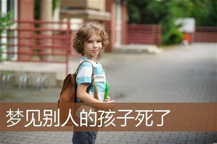 梦见别人的小孩死了又活了