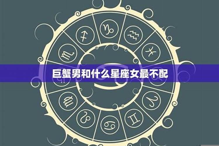 巨蟹男和哪个星座女最配