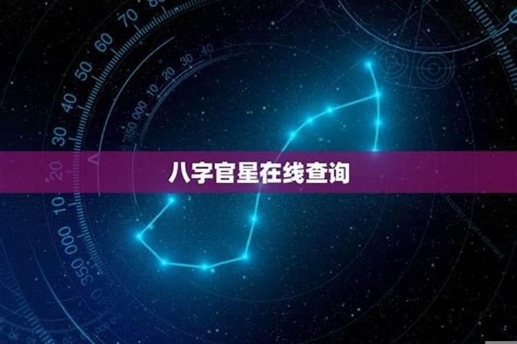官星在八字怎样查找