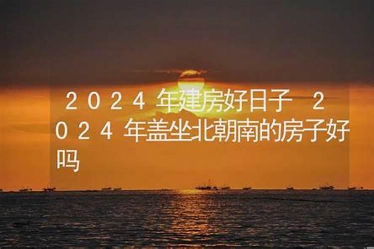 2021年坐北向南可以建房吗