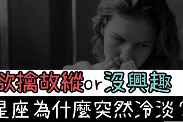 双子座无缘无故冷漠